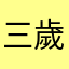 三歲◑ω◐
