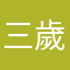 三歲即是鬥皇