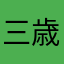 三歳児のママ