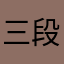 三段バラ子