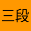 三段大腹