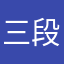 三段腹大将