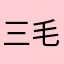 三毛とボタン