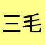 三毛のマル