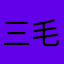 三毛のミー助