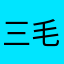 三毛之進