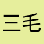 三毛他哥