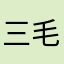 三毛猫丸