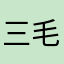 三毛猫2錠