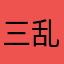三毛 乱二郎