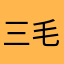 三毛Jason