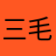 三毛sothink