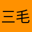 三毛yydd