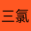 三氯蔗糖精
