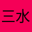 三水一木