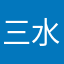 三水喵喵喵