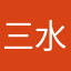 三水往事