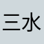 三水正式退游