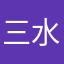 三水淼L