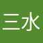 三水老农