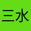 三水虫以故