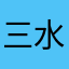 三水11