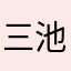 三池代行