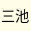 三池崇史四叔