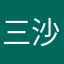三沙滩