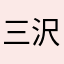 三沢
