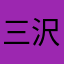 三沢三春
