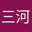 三河アホリズム