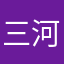 三河县