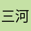 三河小小白