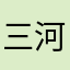 三河屋さぶちゃん