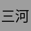三河豊川大好き