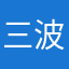 三波凛
