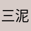 三泥虎之助