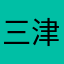 三津判