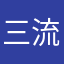 三流ツムラー