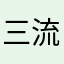 三流小说家明月
