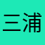 三浦ゆうと