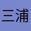 三浦リコ