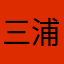 三浦介