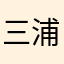 三浦優樹