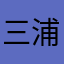 三浦司