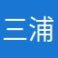 三浦大地好き