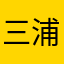 三浦慎之介