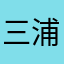 三浦春馬