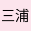 三浦智輝